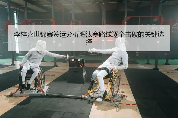 李梓嘉世锦赛签运分析淘汰赛路线逐个击破的关键选择