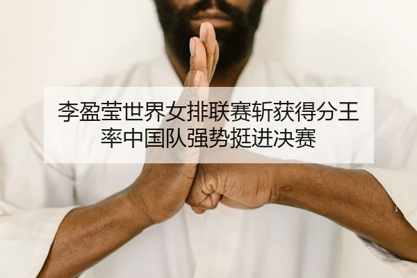 li-ying-ying-shi-jie-nv-pai-lian-sai-zhan-huo-de-fen-wang-lv-zhong-guo-dui-qiang-shi-ting-jin-jue-sai-2-646.jpg
