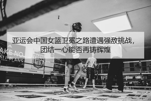 ya-yun-hui-zhong-guo-nv-lan-wei-mian-zhi-lu-zao-yu-qiang-di-tiao-zhan-tuan-jie-yi-xin-neng-fou-zai-zhu-hui-huang-2-696.jpg